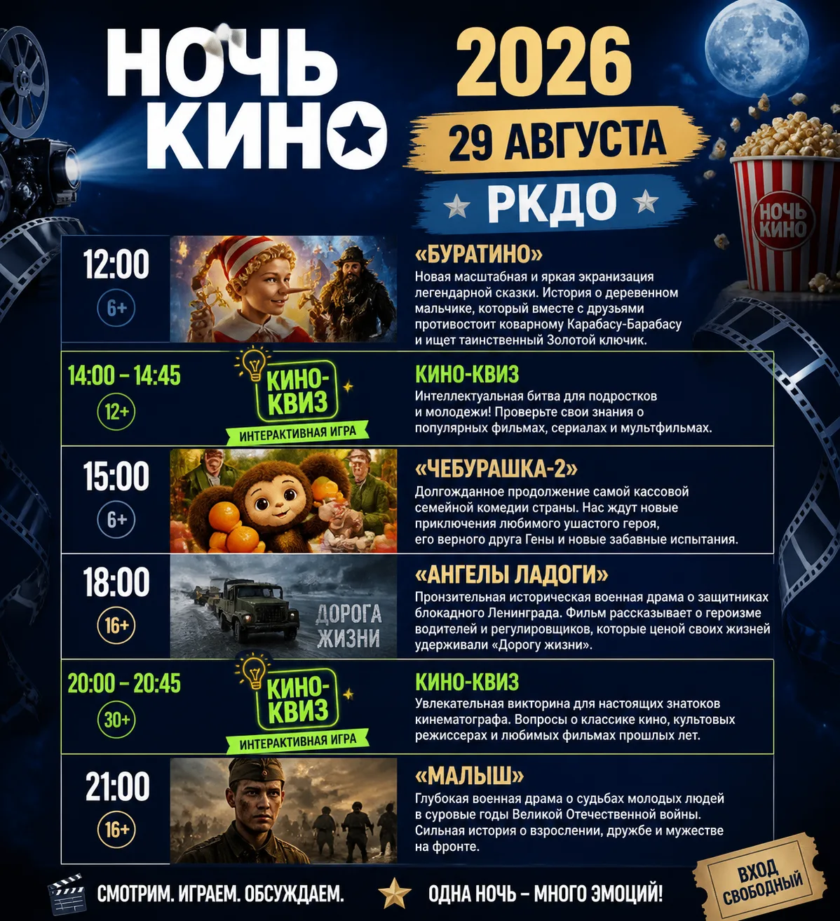 🎬 Ночь кино — 2026 в нашем кинотеатре! Вход СВОБОДНЫЙ! 🎬