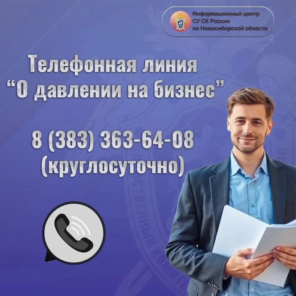 Информационный центр СУ СК России по Новосибирской области напоминает о том, что в целях оперативног