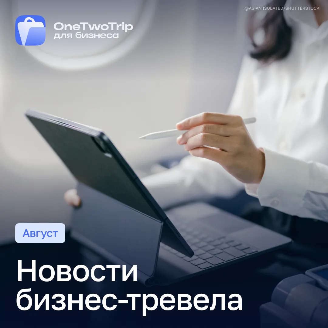 ✈️ Новости для бизнес-туристов