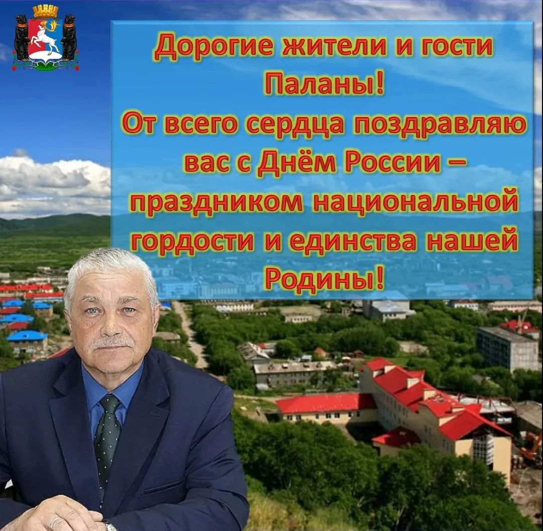 12 июня мы особенно остро чувствуем величие нашей страны - от западных границ до дальневосточных бер