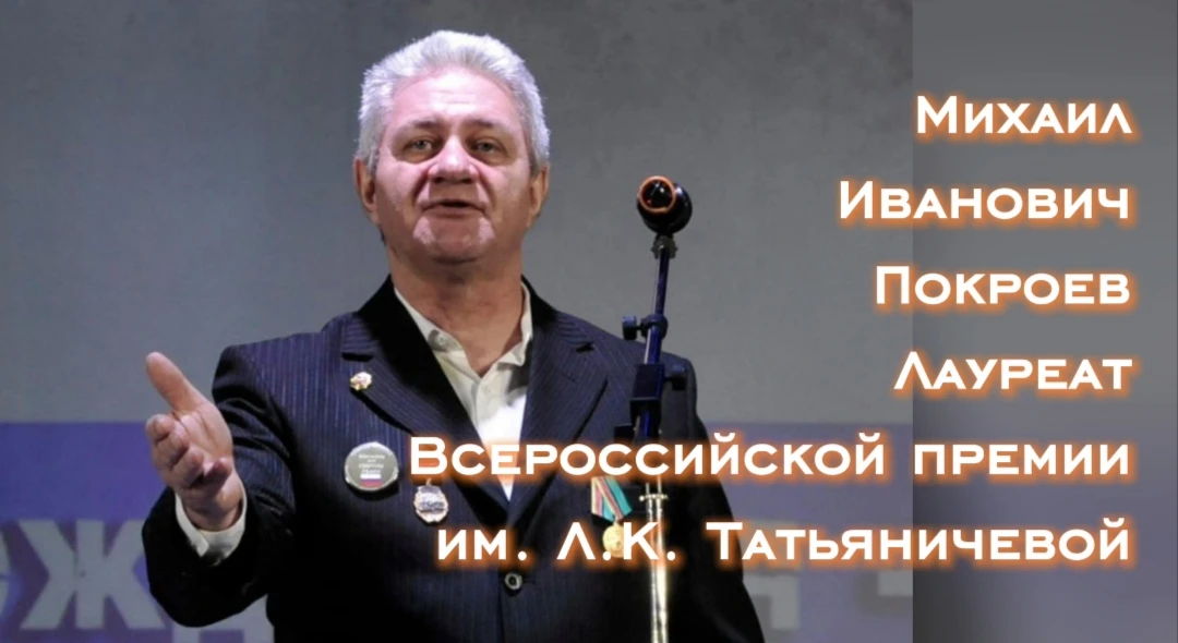 Михаил Иванович Покроев стал лауреатом Всероссийской премии!..