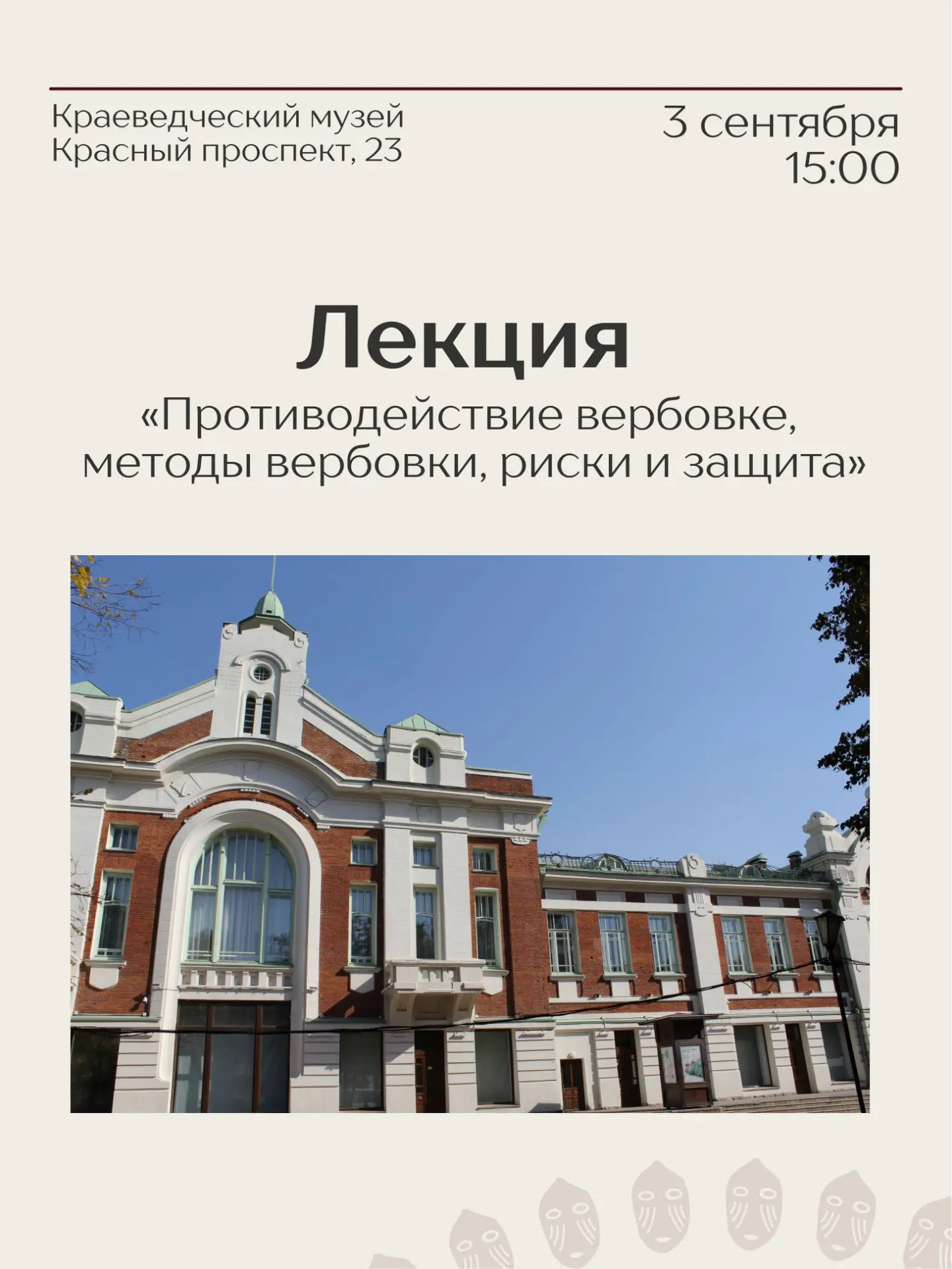 Лекция «Противодействие вербовке, методы вербовки, риски и защита»