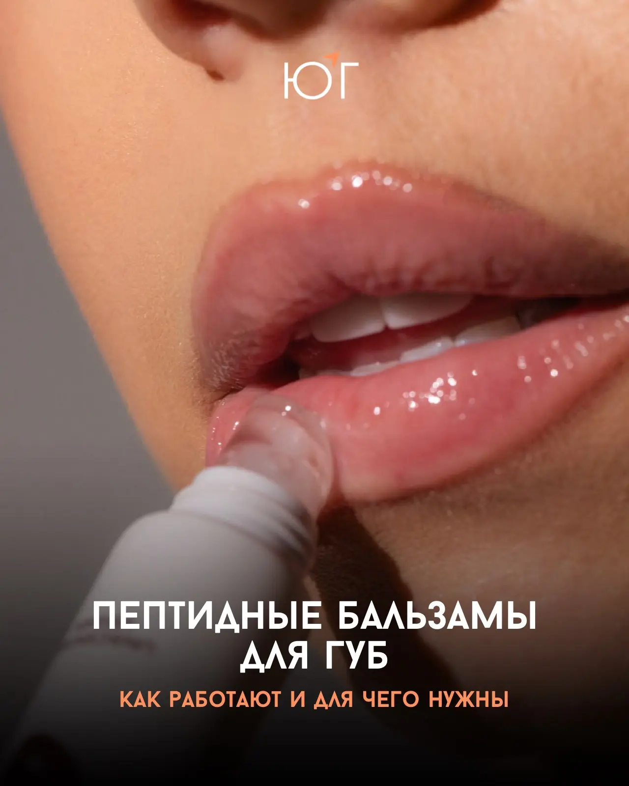 #ЮГ_красота

Пептидные бальзамы для губ: как работают и для чего нужны

Губы — настолько чувствитель