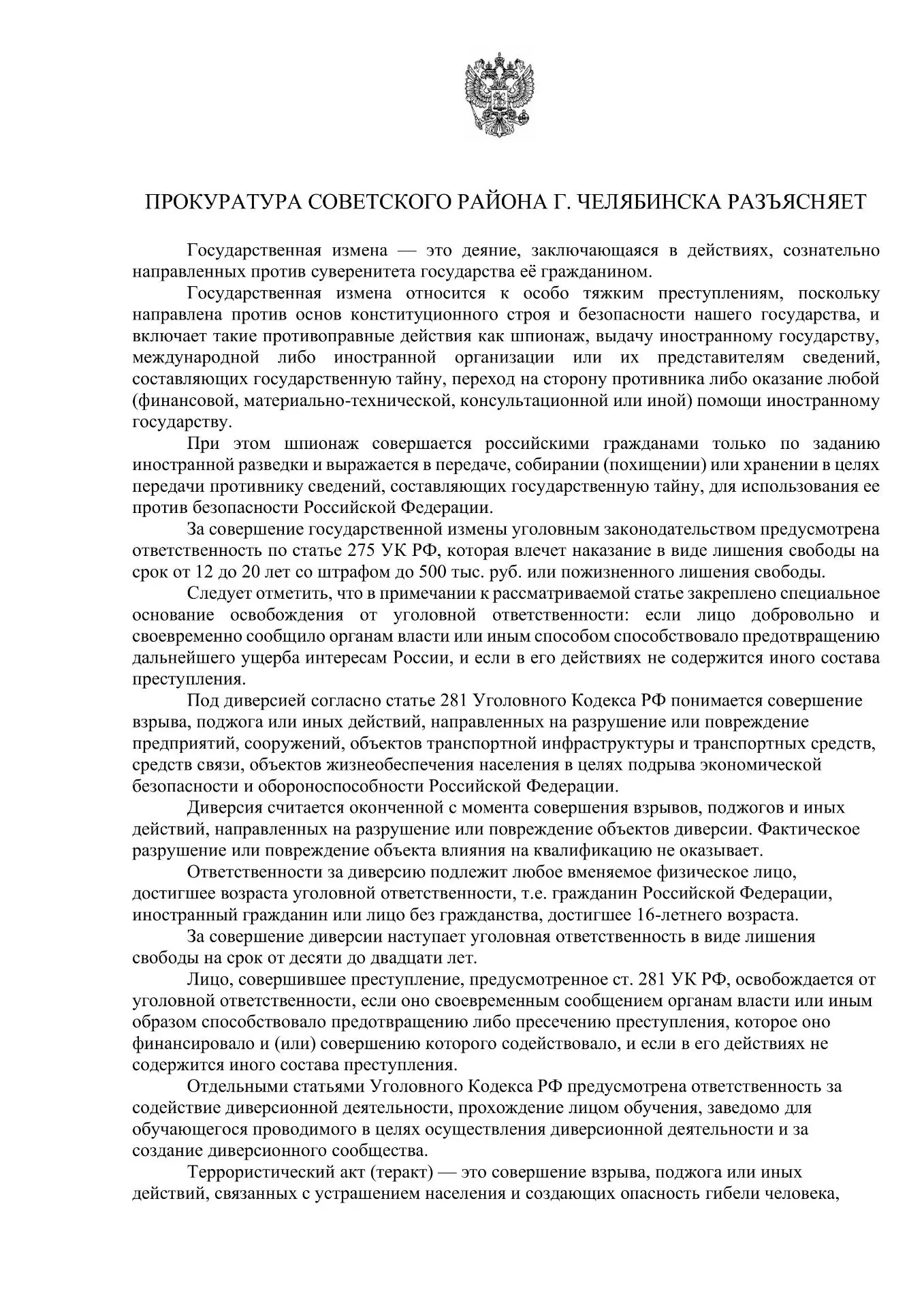 Государственная измена представляет собой одно из наиболее тяжких преступлений, определяемых уголовн