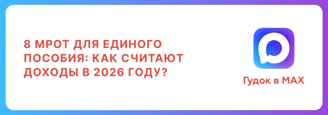 8 МРОТ для единого пособия: как считают доходы в 2026 году?

В этом году Социальный фонд оформляет е