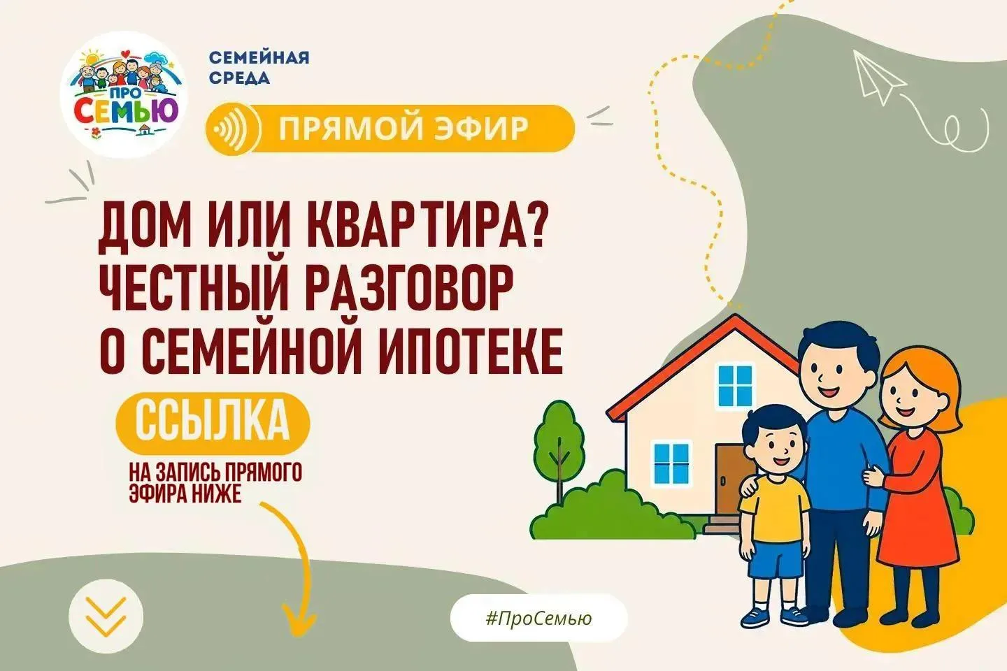 🏡 Планируете приобрести жильё по программе «Семейная ипотека»?