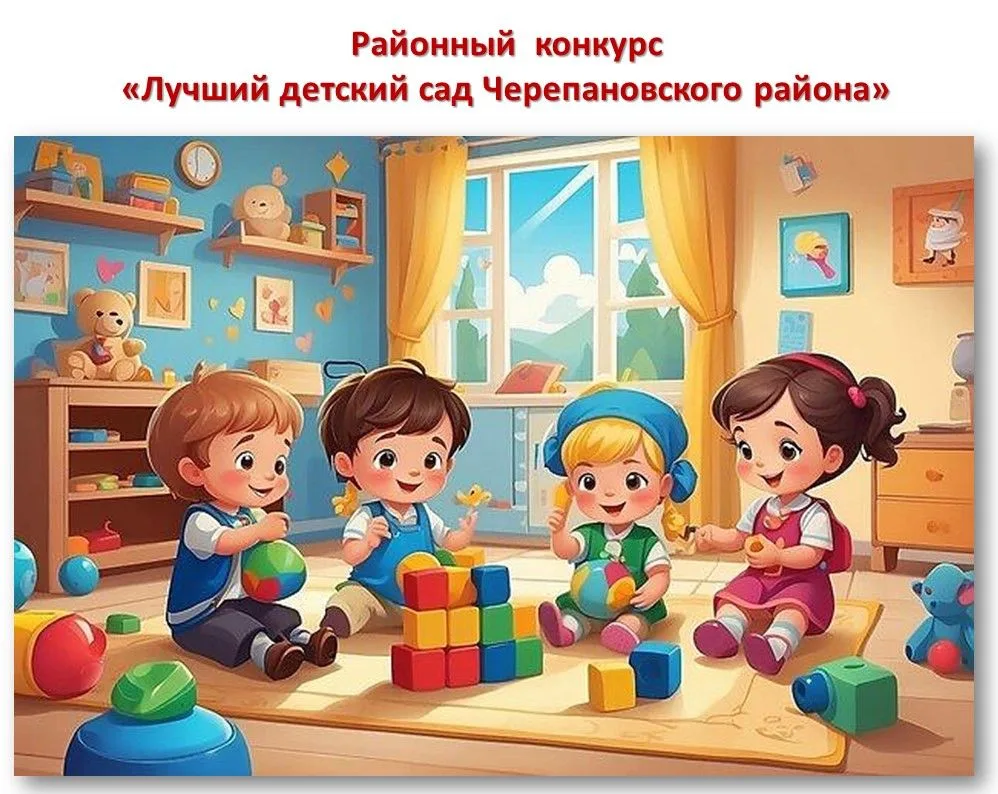 📢Ежегодно, в нашем районе проходит традиционный и очень важный конкурс «Лучший детский сад», где св