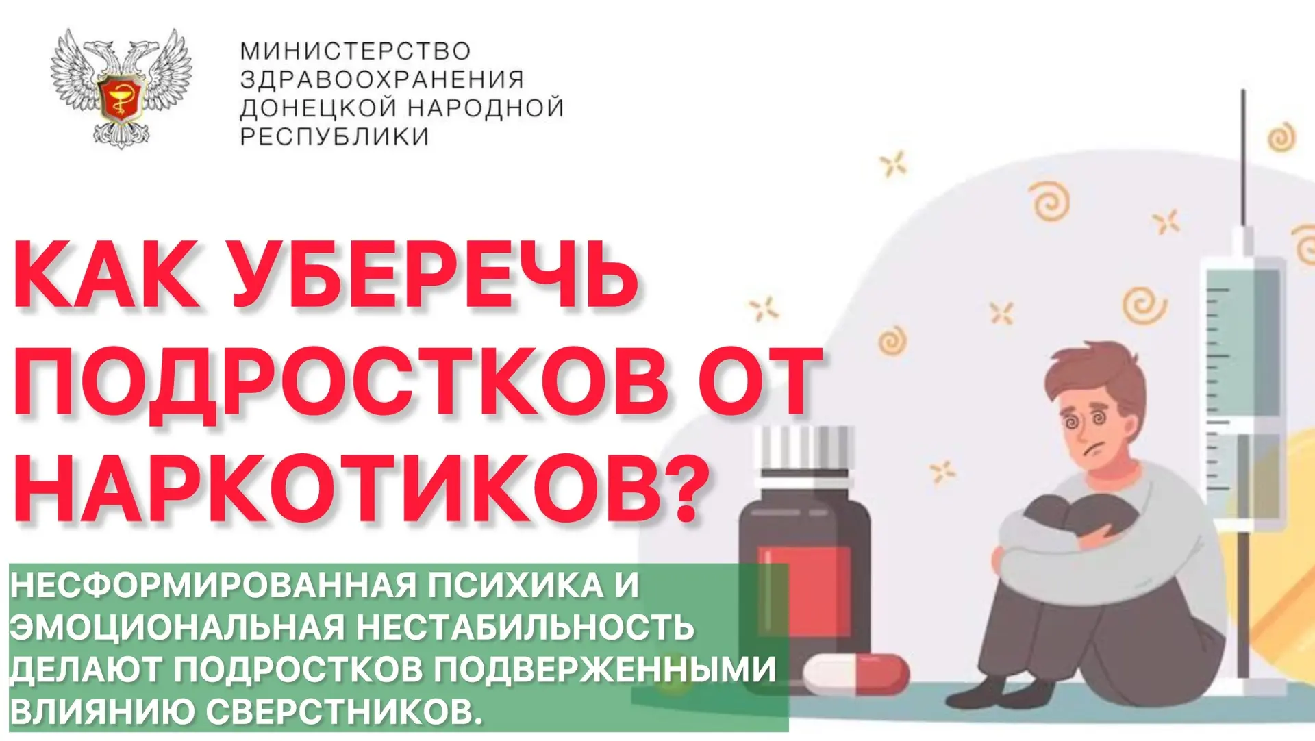МОЛОДЕЖЬ В ГРУППЕ РИСКА: КАК УБЕРЕЧЬ ПОДРОСТКОВ ОТ НАРКОТИКОВ?