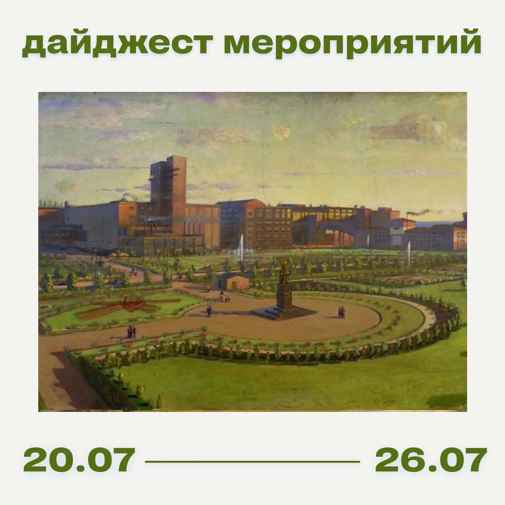 РОСИЗО: куда пойти 20 – 26 июля?