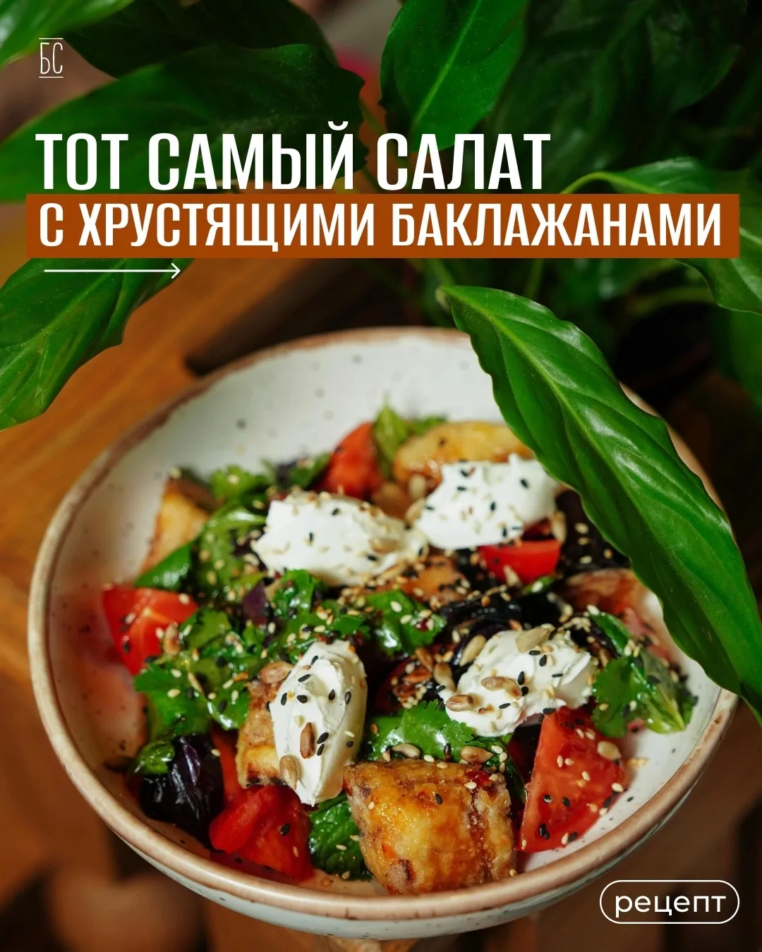 💃Вечер пятницы, готовим дома тот самый салат с хрустящими баклажанами как в ресторане🍆

👌Сделать 