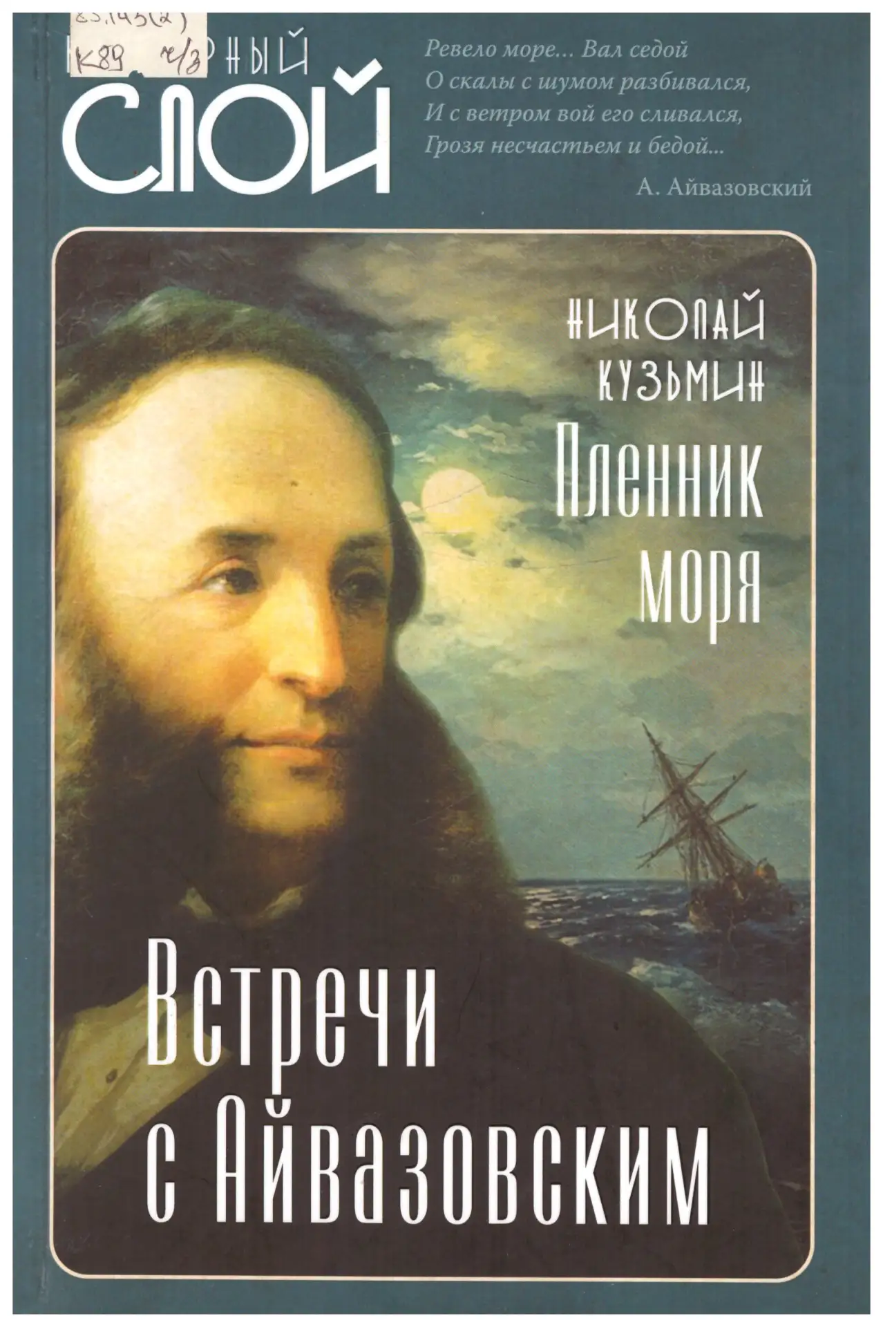 29 июля 1817 года родился известный российский художник-маринист Иван Константинович Айвазовский.
Пр