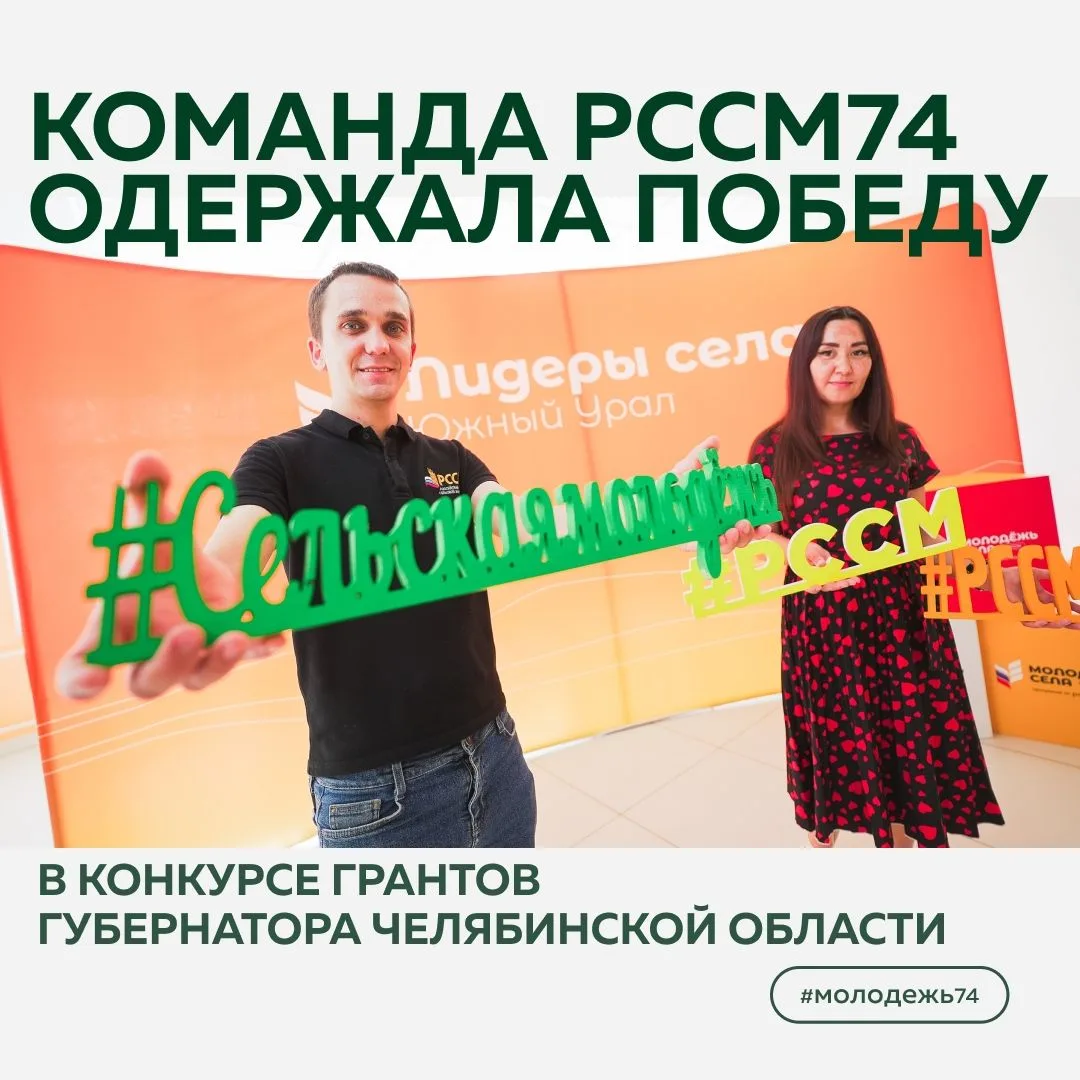 💪 Один выигранный грант. Три села — три новые истории!

Южноуральская команда «Российского союза се