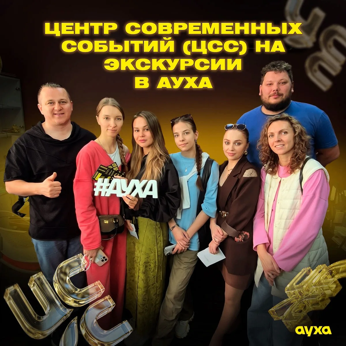 Центр современных событий (ЦСС) на экскурсии в АУХА