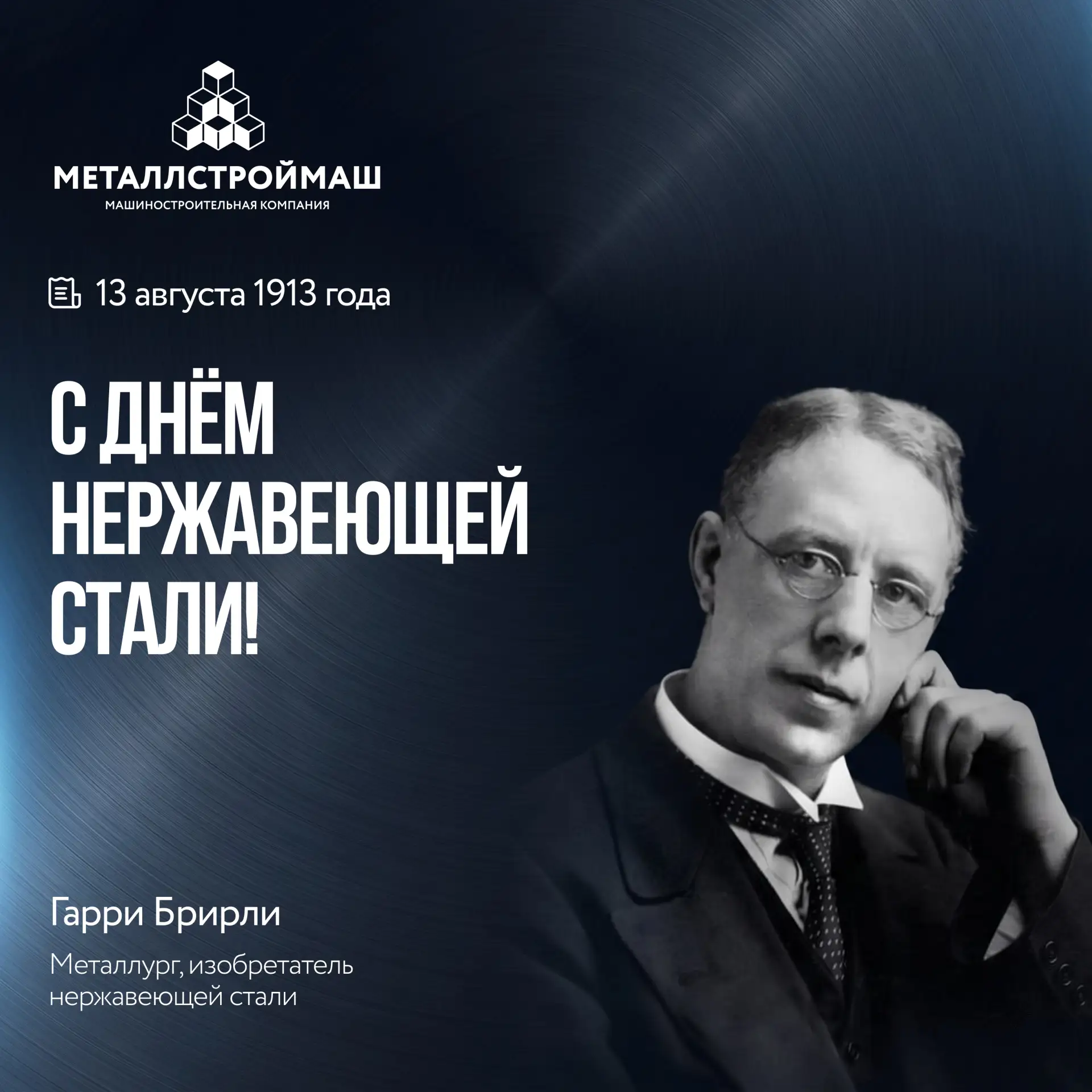 ⚙️ С днём нержавеющей стали!