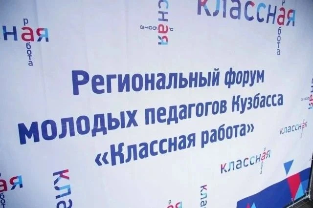 VI Региональный форум молодых педагогов «Классная работа» в Кузбассе