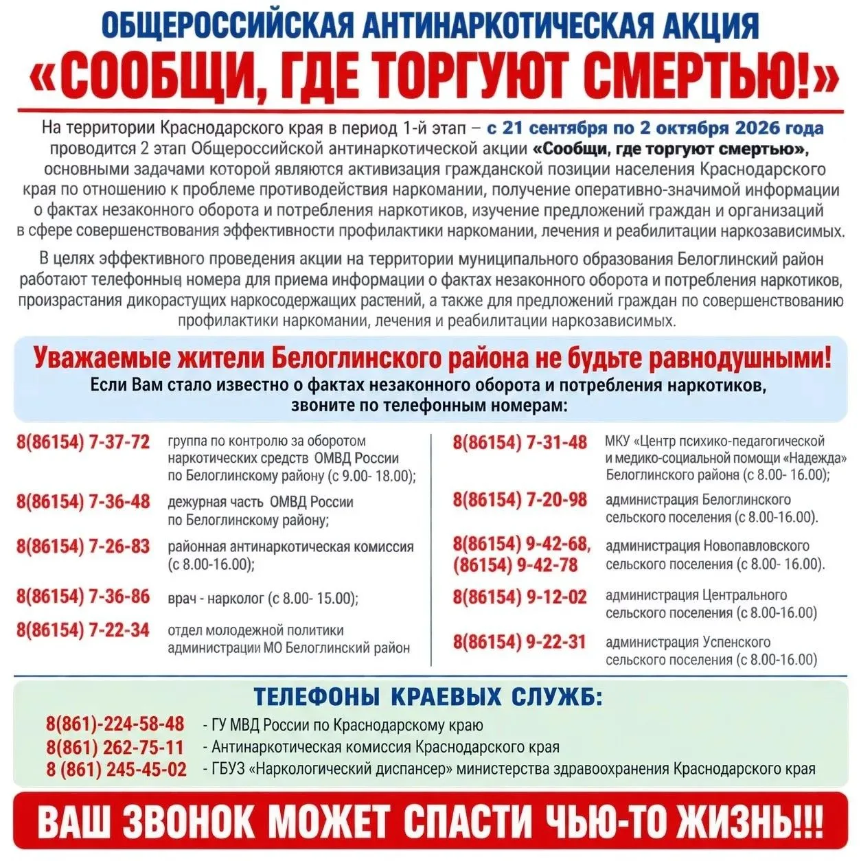 🚫 Внимание! Второй этап акции «Сообщи, где торгуют смертью»