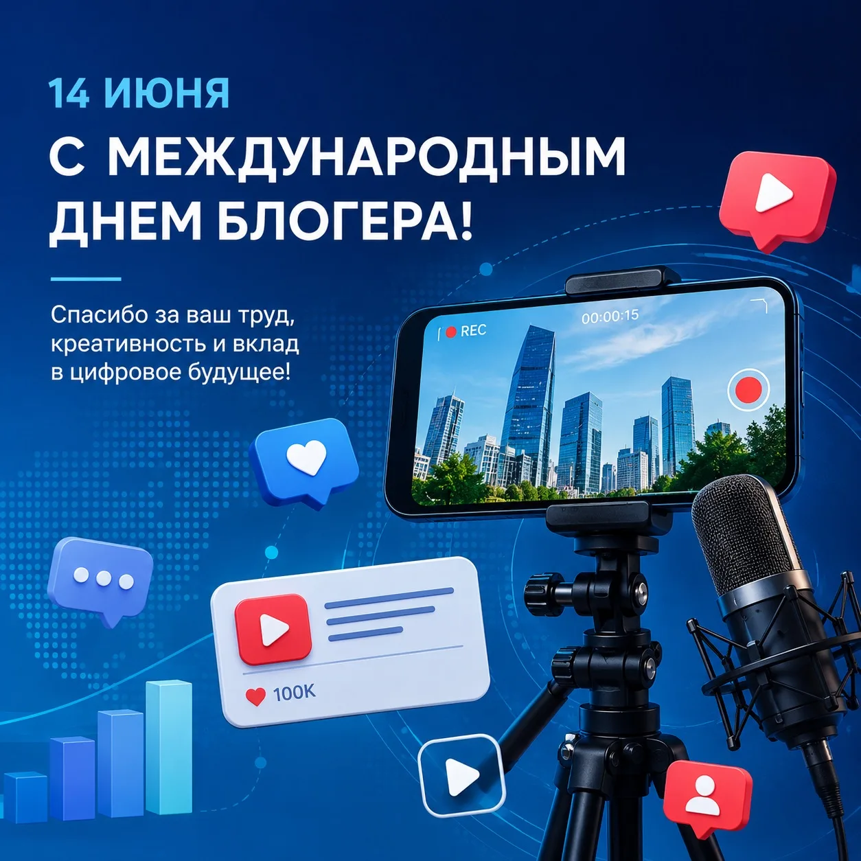 С Международным днём блогера!

🗓 14 июня отмечают свой праздник люди, которые ежедневно создают кон