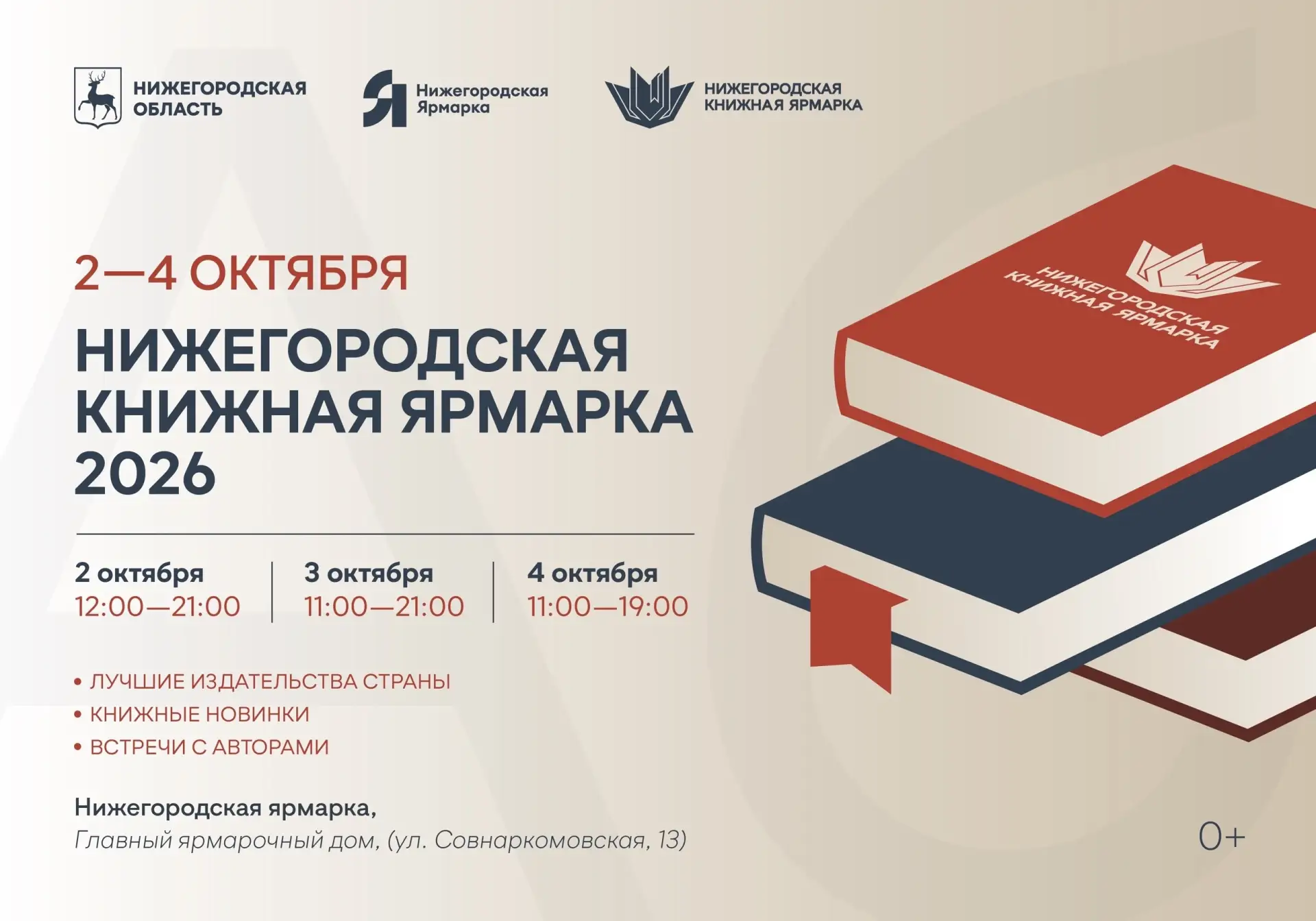 📚 Нижегородская книжная ярмарка 2026 2–4 октября на Ярмарке — встречи с Дарьей Донцово...