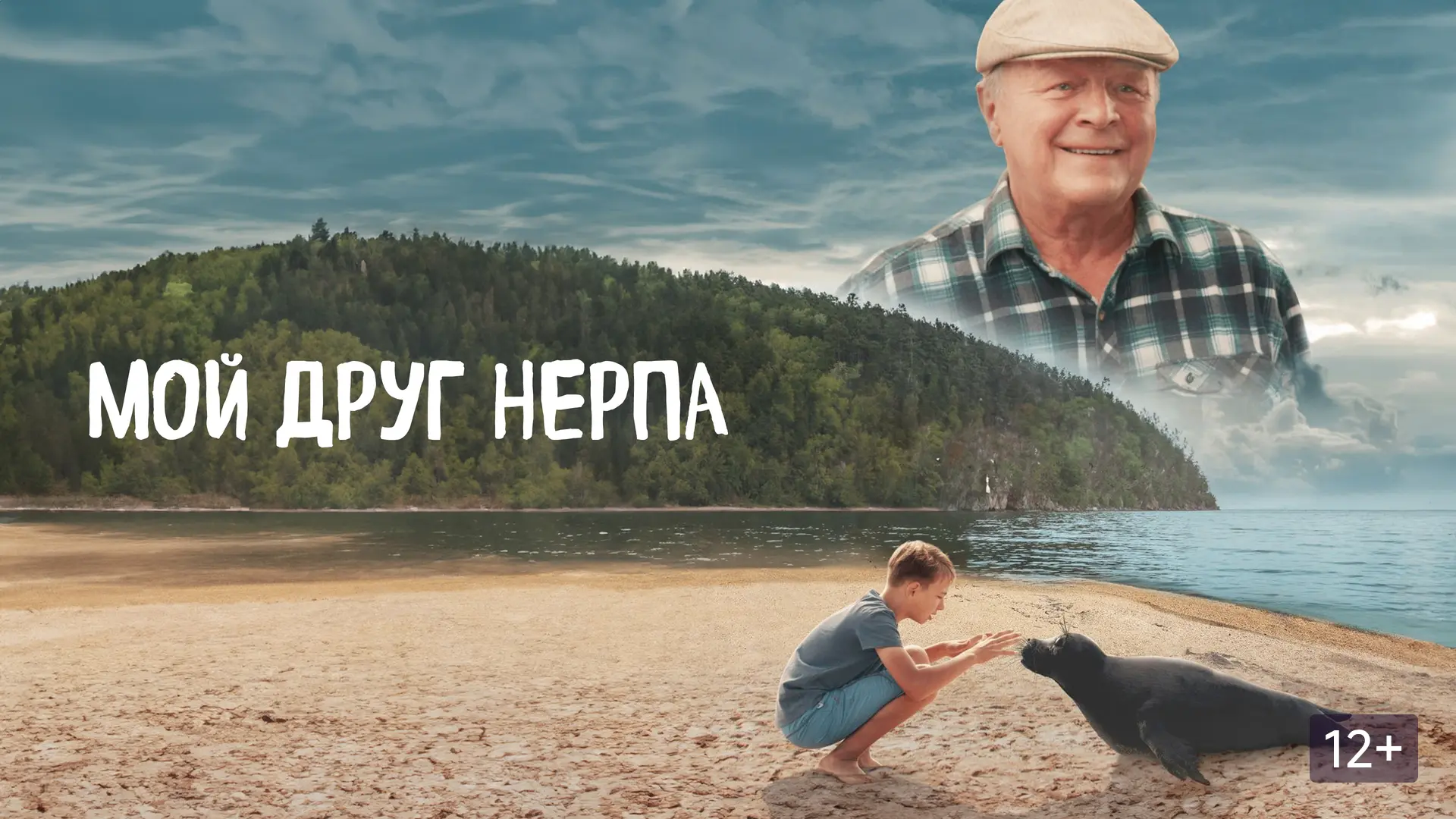 Трогательный фильм о том, как бескорыстная любовь лечит душу