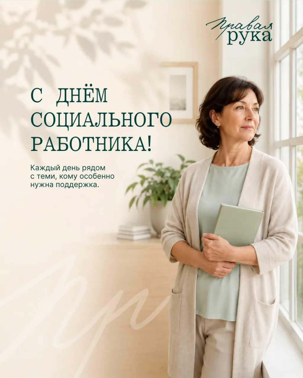 Сегодня в России отмечается День социального работника.

Это профессия, в которой особенно важны вни