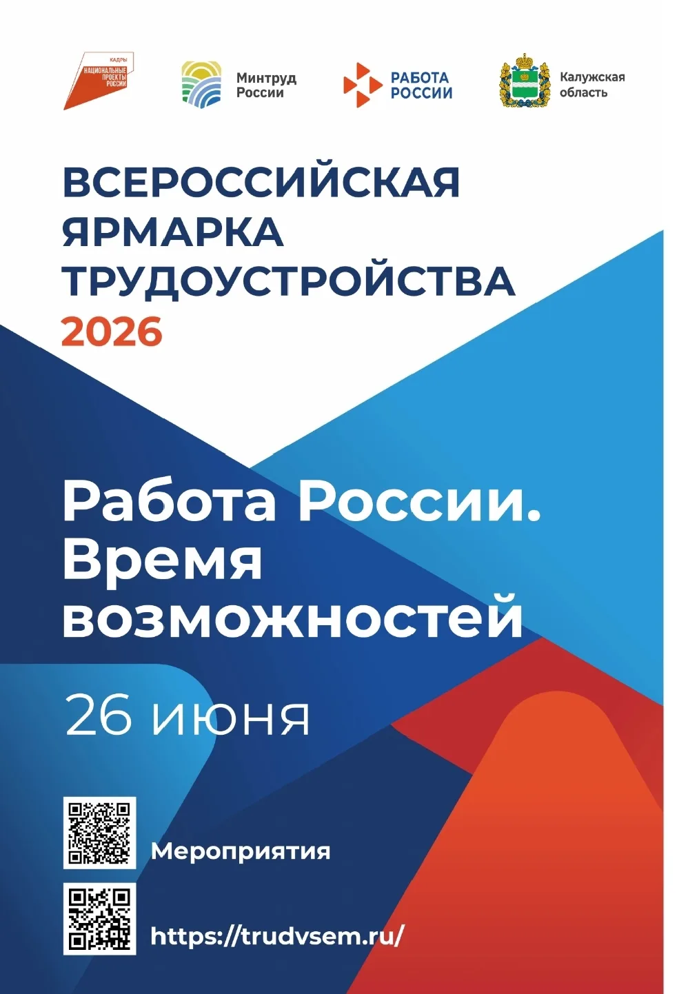 Всероссийская ярмарка трудоустройства
   «Работа России. Время возможностей»
                 26 июн