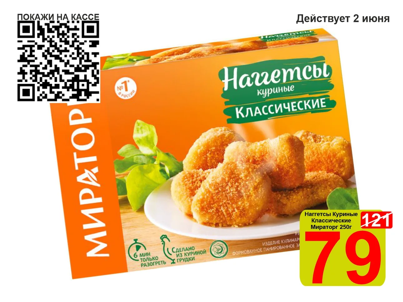❤️‍🔥 СУПЕРЦЕНА по QR-коду на Наггетсы Куриные «Мираторг» Классические 250г!