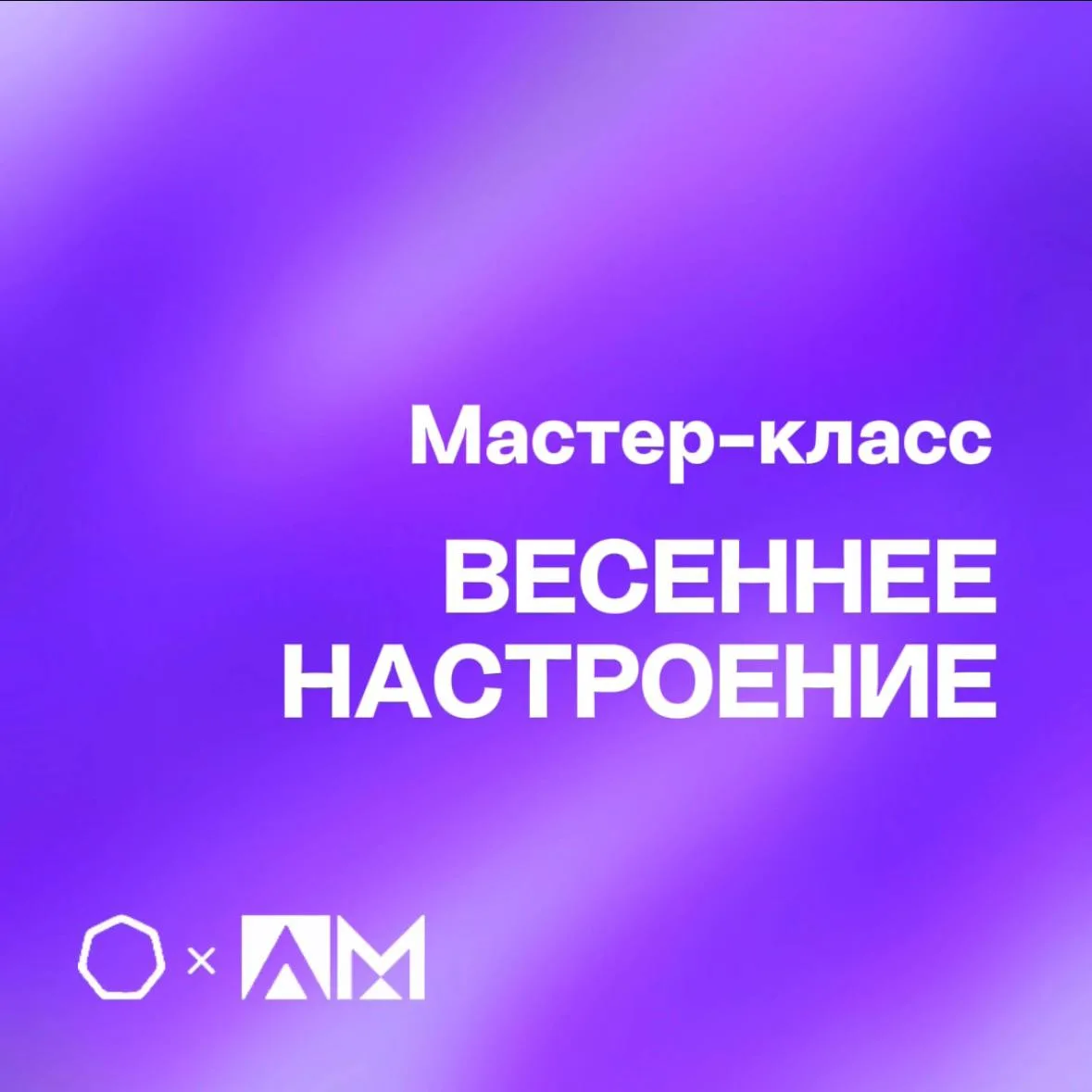 • МАСТЕР-КЛАСС «ВЕСЕННЕЕ НАСТРОЕНИЕ» •  🌸 Встречаем весну ярко, тепло и творчески! Приглашаем тебя з