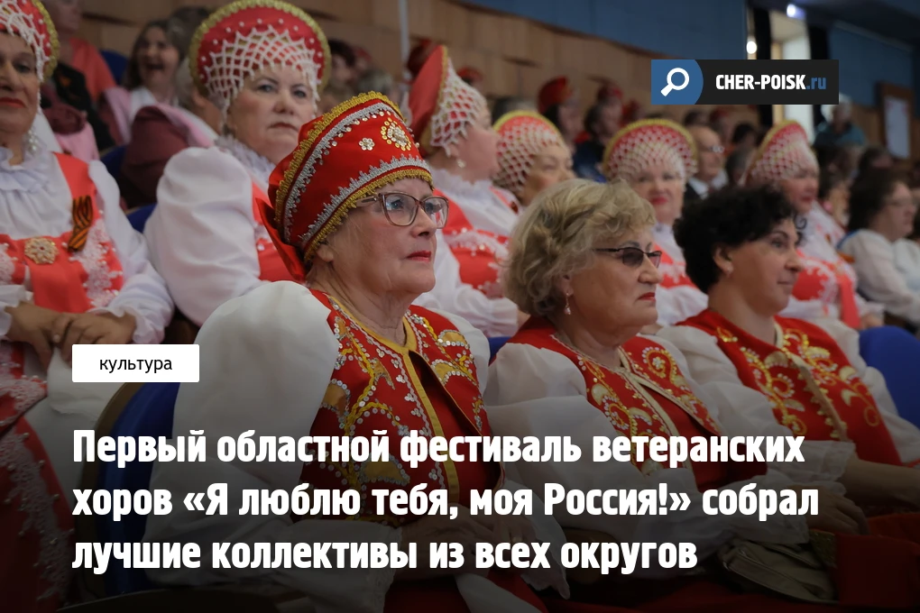 В Вологде с большим успехом прошел I Областной фестиваль ветеранских хоров «Я люблю тебя, моя Россия