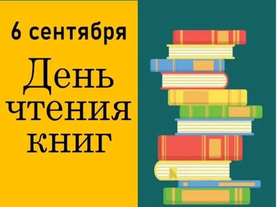В преддверии "Дня чтения книг", который отмечается 6 сентября, в рамках библиотечного п...