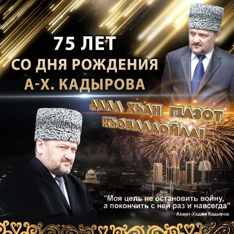 Сегодня мы отмечаем 75‑летие со дня рождения Первого Президента Чеченской Республики, Г...