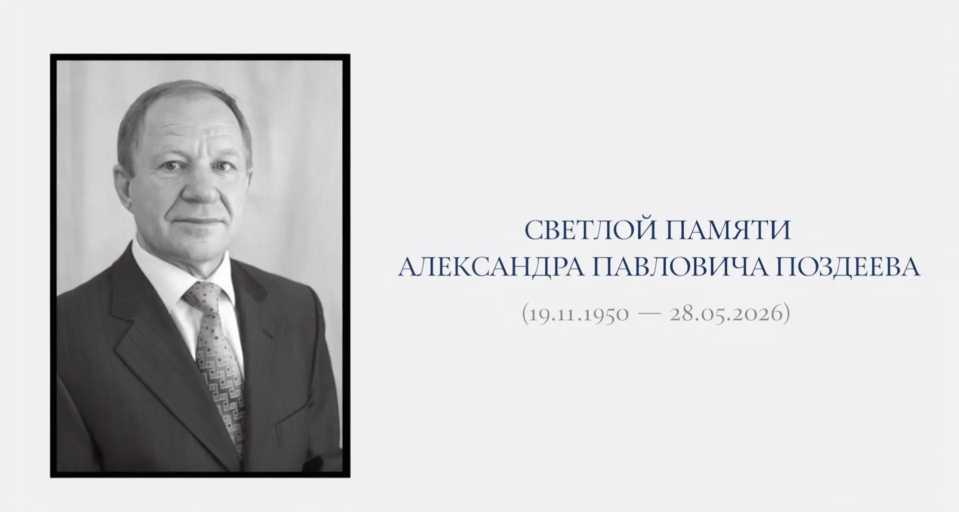 Светлой памяти Александра Павловича Поздеева (19.11.1950 — 28.05.2026)