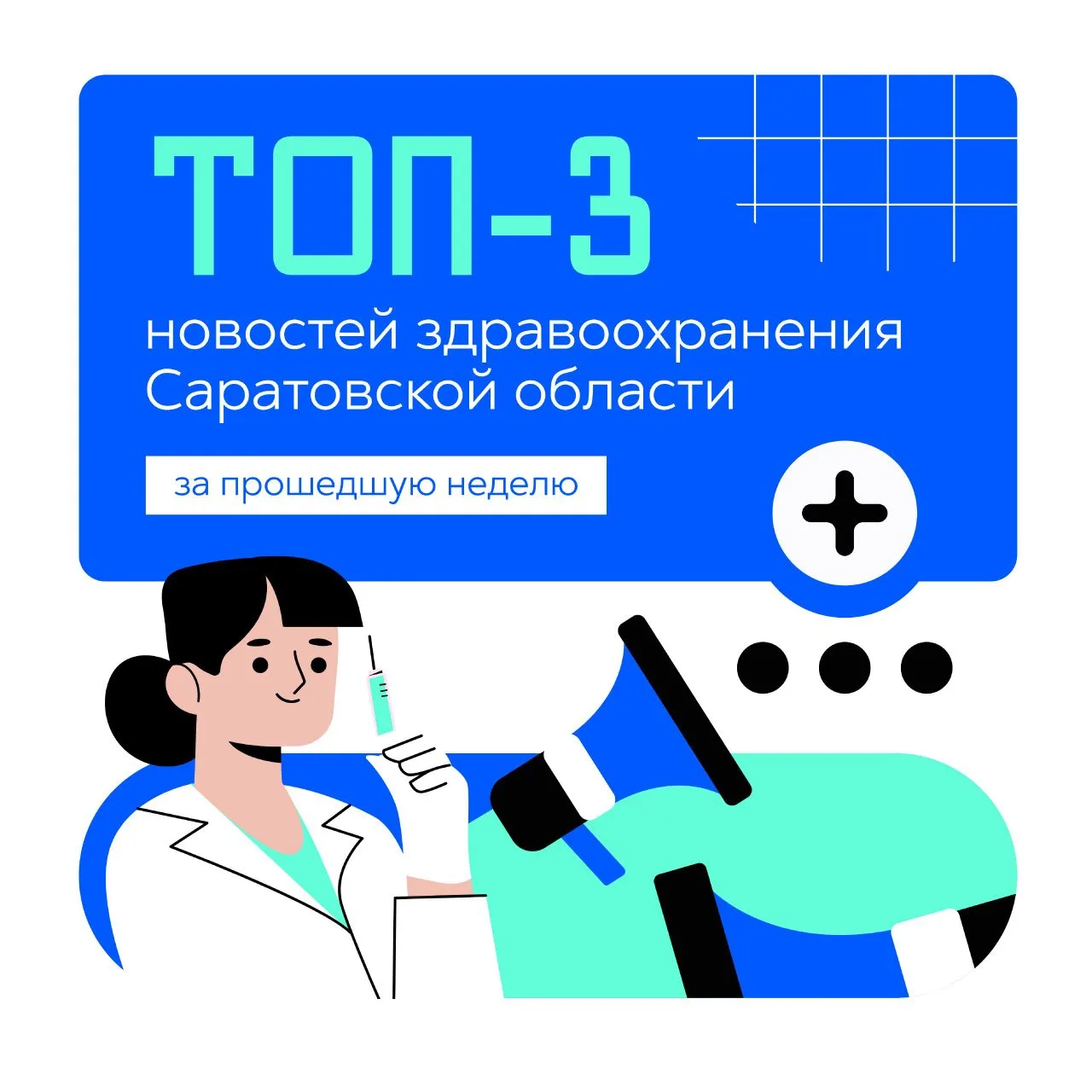 ТОП-3 новостей здравоохранения Саратовской области с 11 по 17 мая 2026 года: