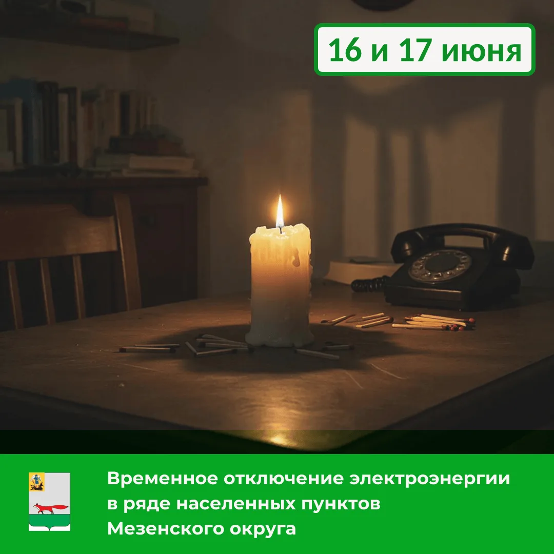 ⚡️Мезенский РЭС сообщает о планируемых ограничениях потребления электроэнергии в ряде населенных пун