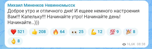 Бывший Глава Невинномысска Михаил Миненков каждое утро желает своим подписчикам на канале MAX всего 