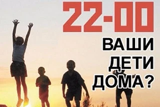Родители! Вечером ваши дети должны быть дома!