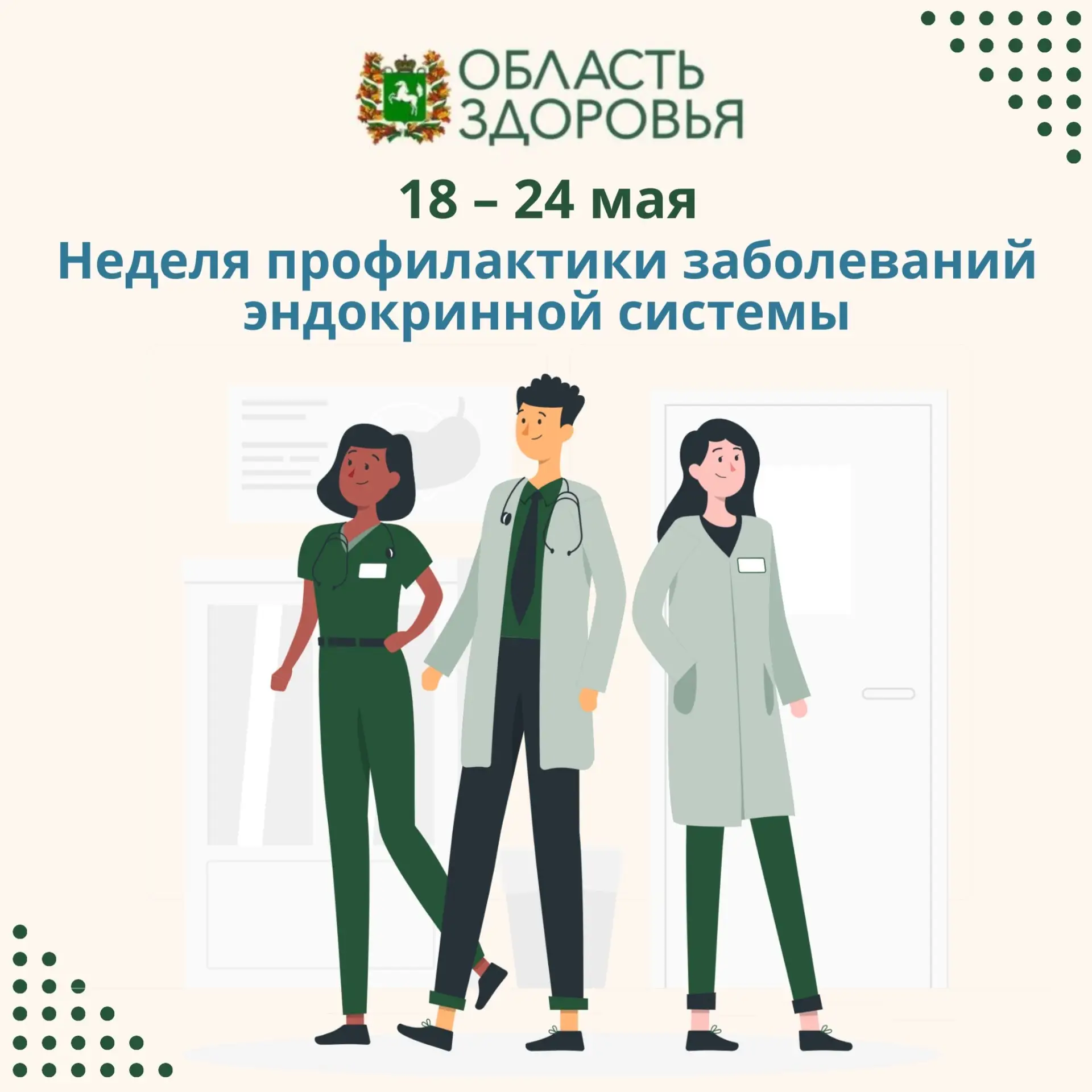 ✅ Стартовала неделя профилактики заболеваний эндокринной системы.