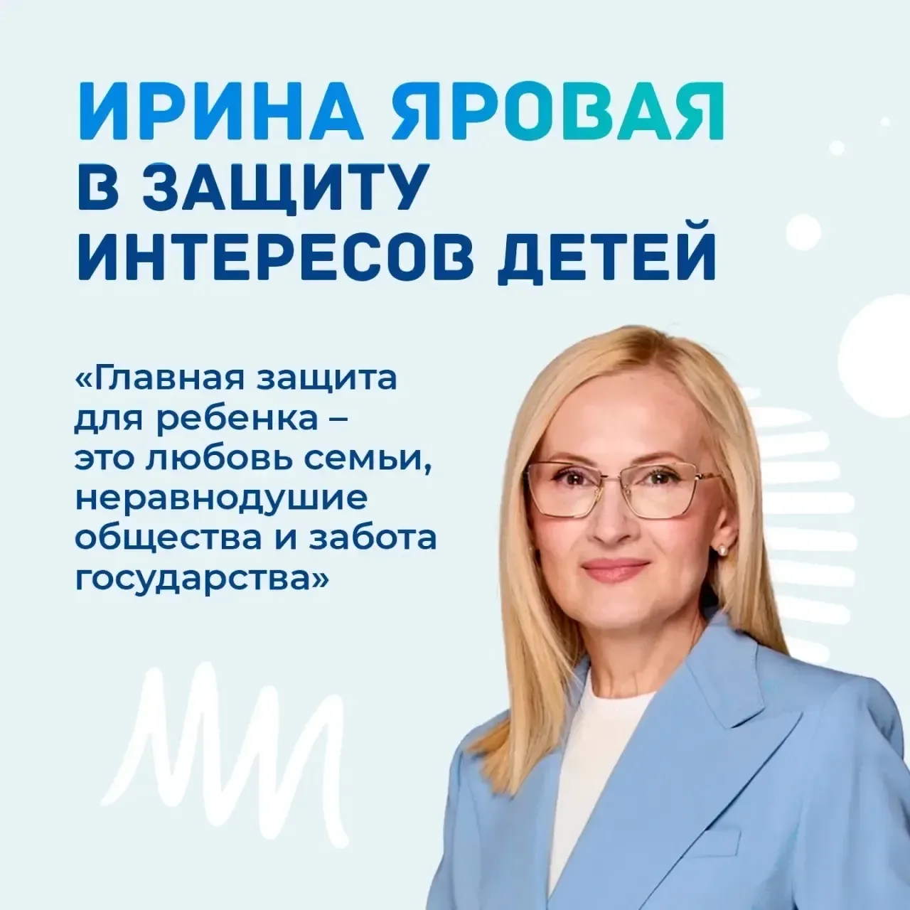 Ирина Яровая: «Главная защита для ребенка — это любовь семьи, неравнодушие общества и з...