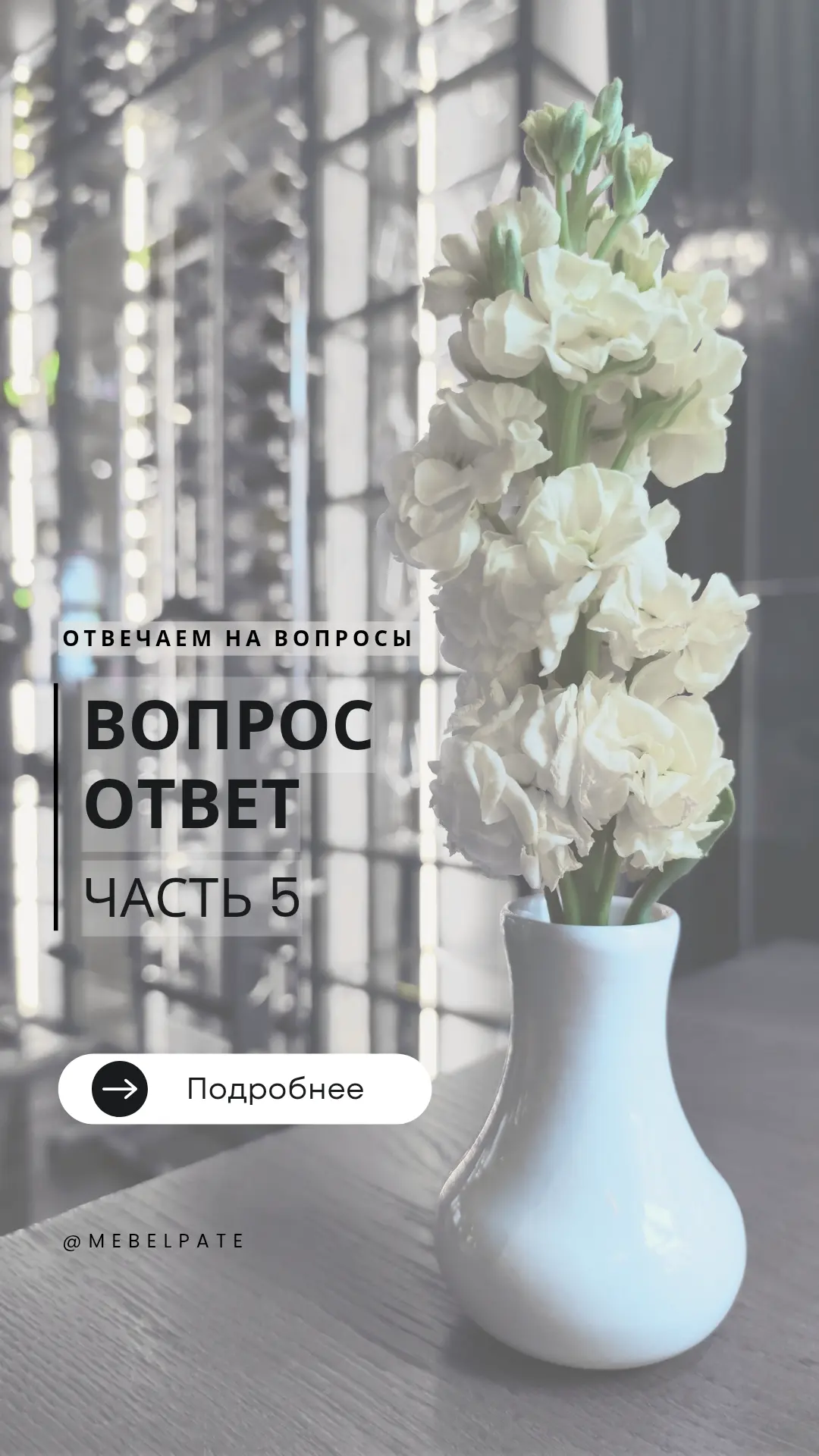 Рублика — «3 вопроса — 3 ответа» и возможно эта информация будет для Вас полезна 🤍