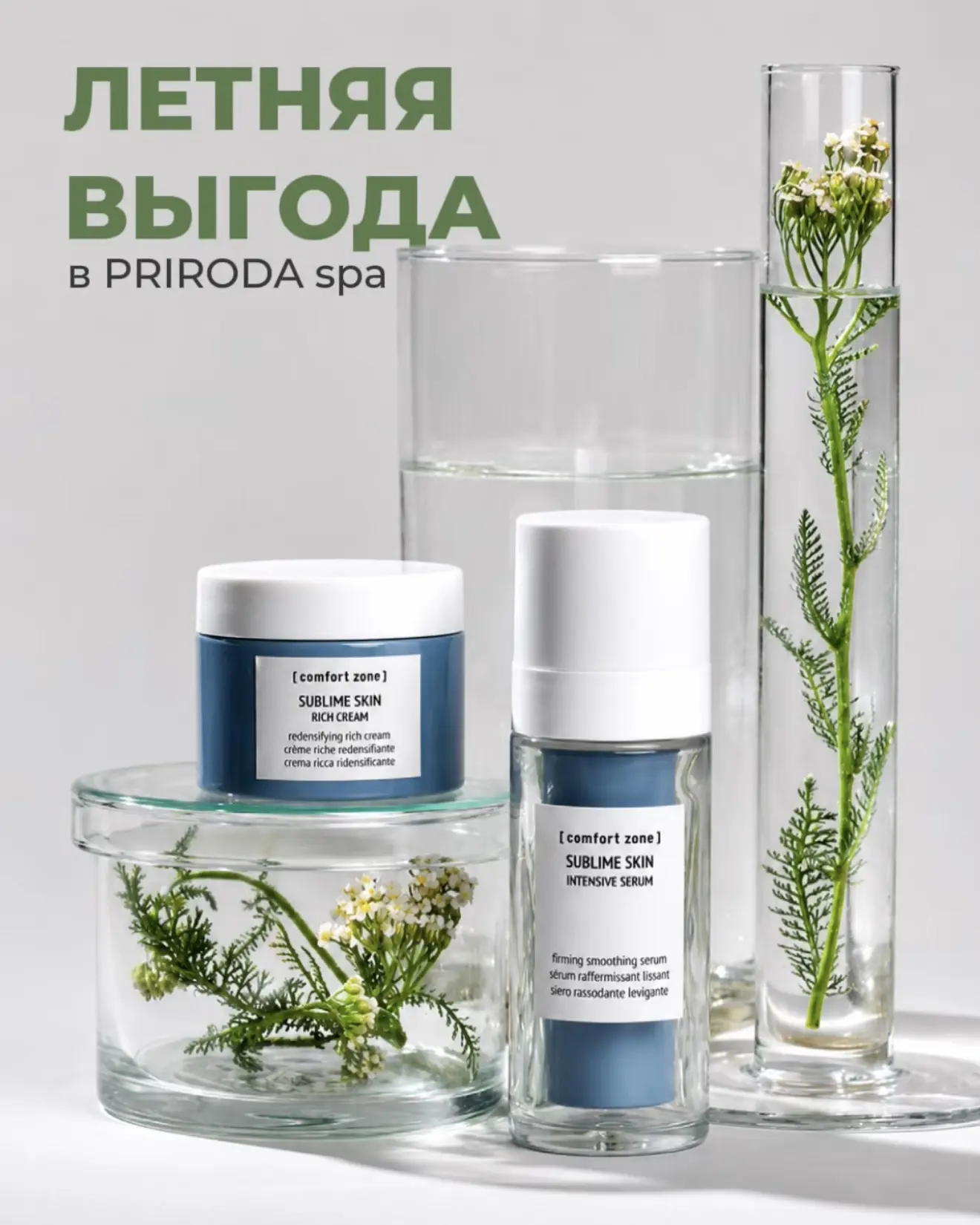 Серия средств SUBLIME SKIN от бренда [comfort zone] для борьбы с возрастными изменениями кожи - исто