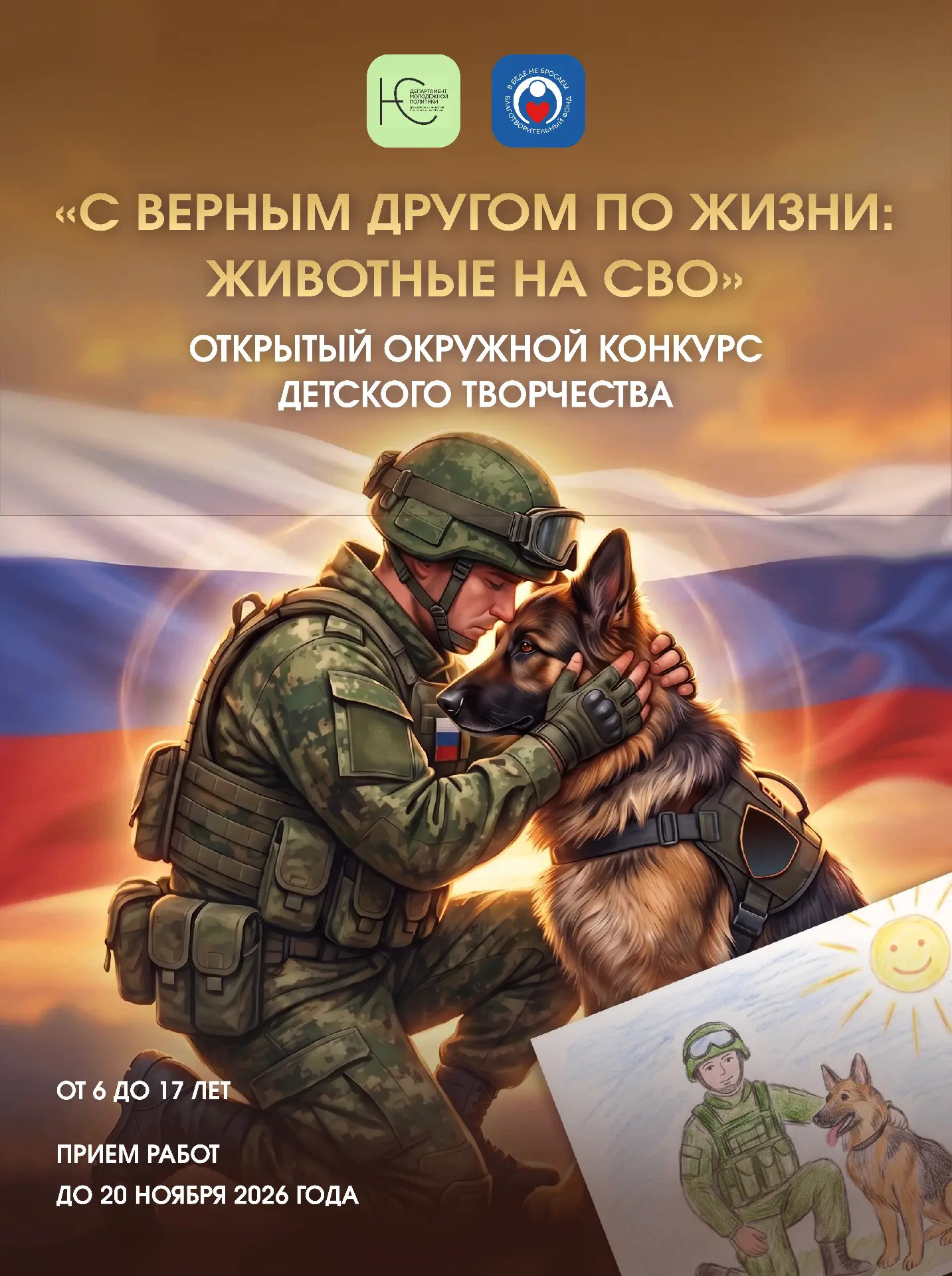 В Югре проходит конкурс детского творчества «С верным другом по жизни» 🐶