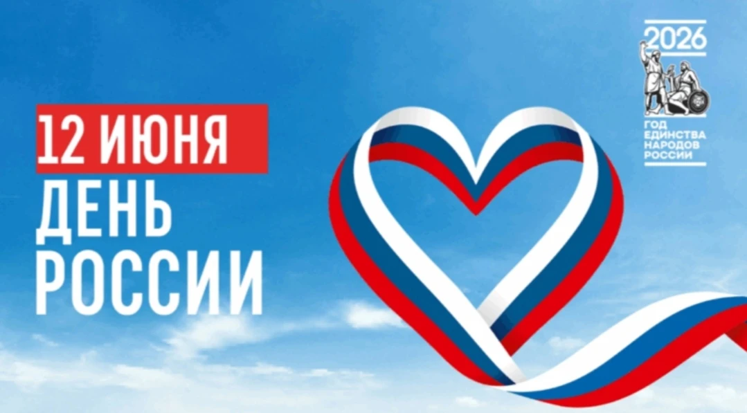 С Днём России! 🇷🇺

🌟 Поздравляем с главным праздником нашей страны! Пусть этот день подарит вам ч