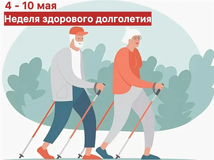 🔆 С 4 - 10 мая Неделя здорового долголетия! 🔆