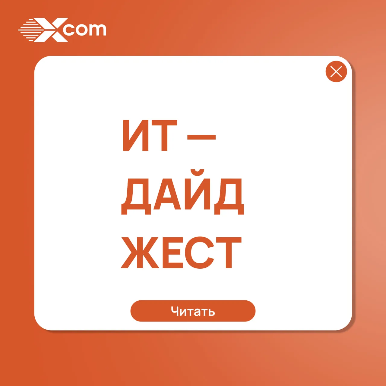 ИТ-дайджест

СМИ о нас: X-Com в новостях

➡ X-Com внедряет средства цифрового образования в четырех 