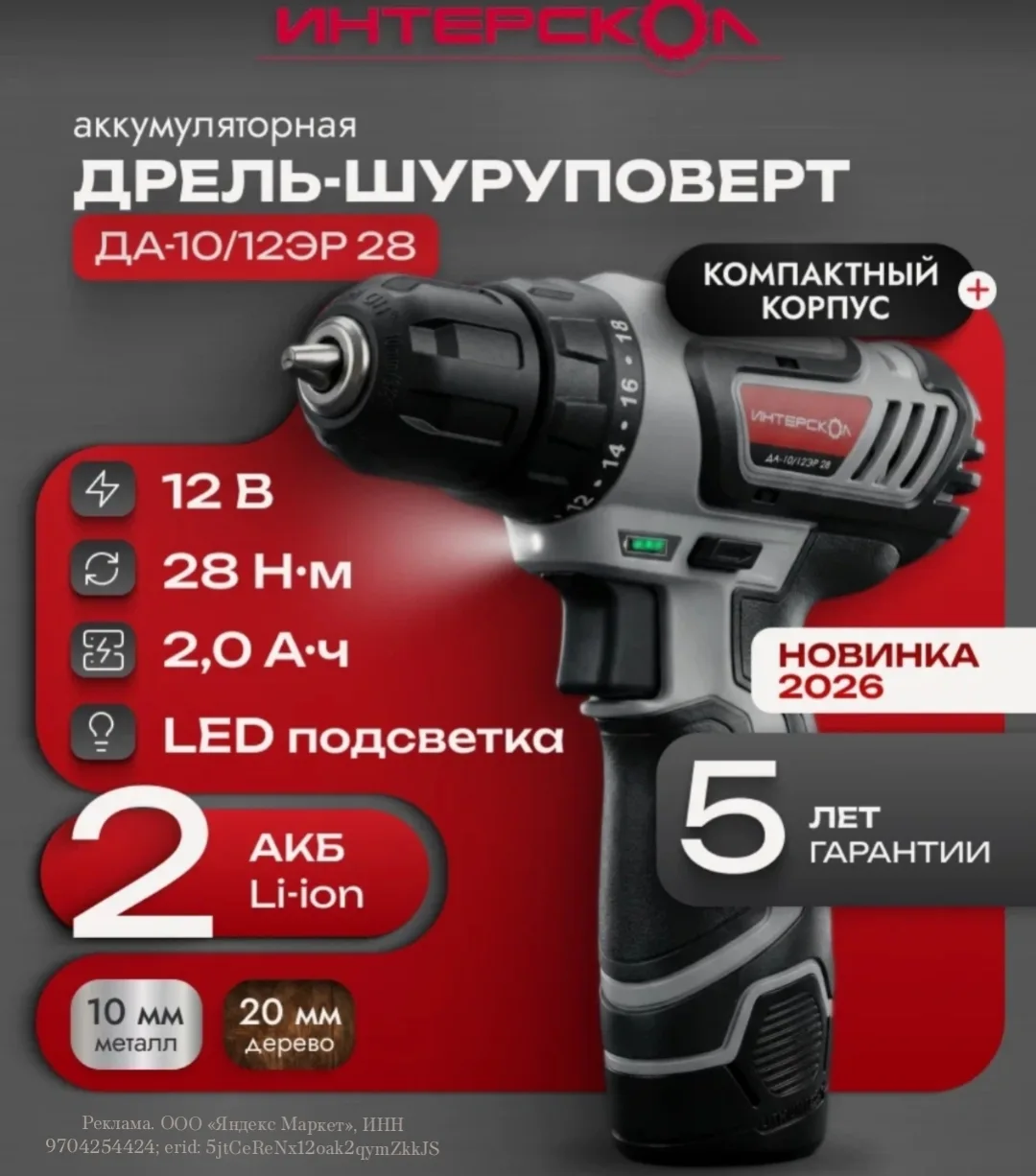 Дрель-шуруповерт аккумуляторная ДА-12ЭР 28Нм (2хАКБ, ЗУ), 595.2.2.20