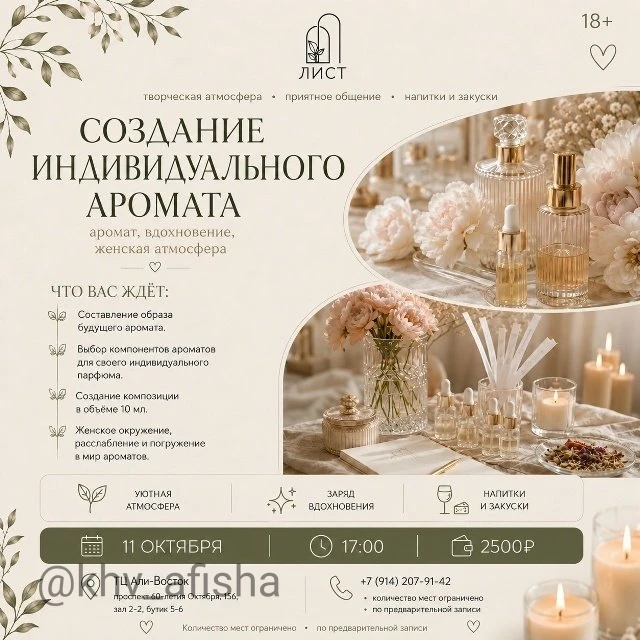 Встреча "Создание индивидуального аромата" 💫
