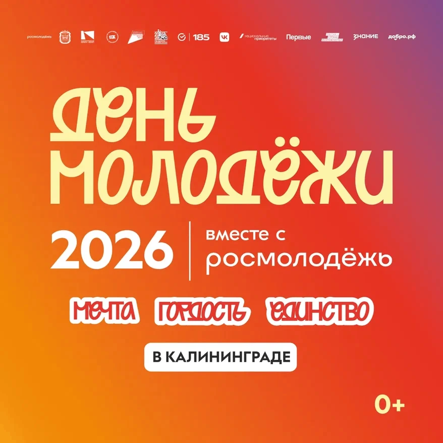 Калининград станет площадкой празднования Всероссийского Дня молодёжи-2026

Объявлена регистрация на