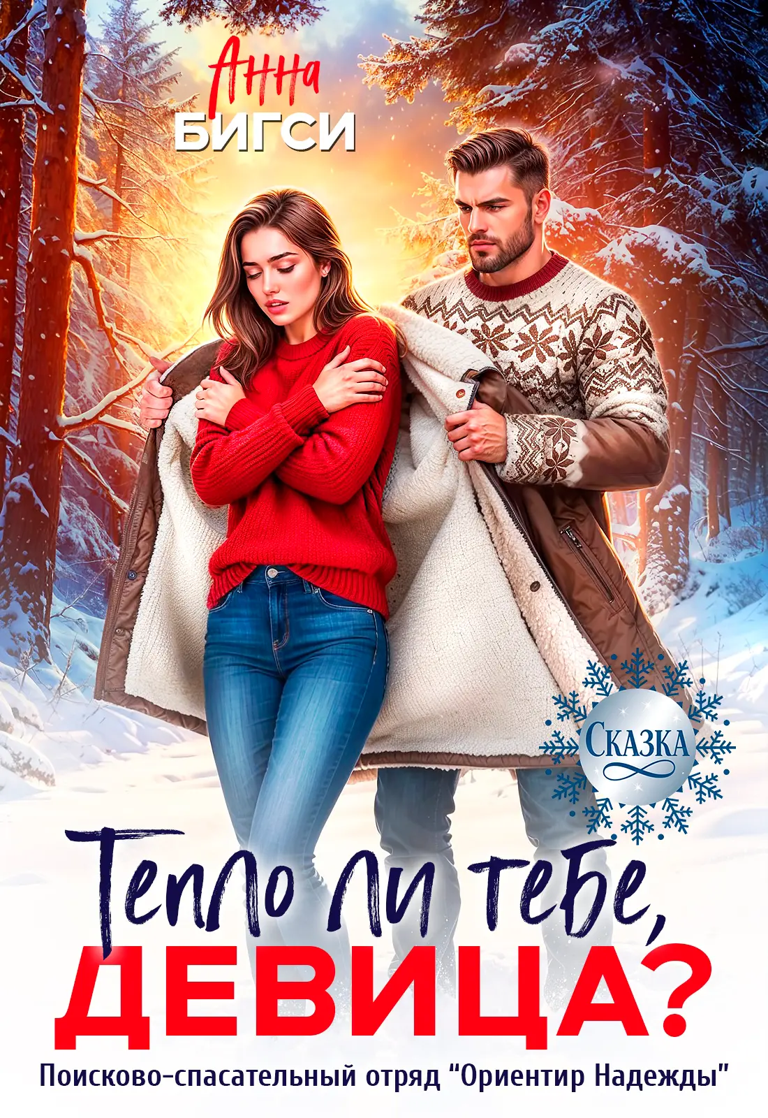 Тепло ли тебе, девица?