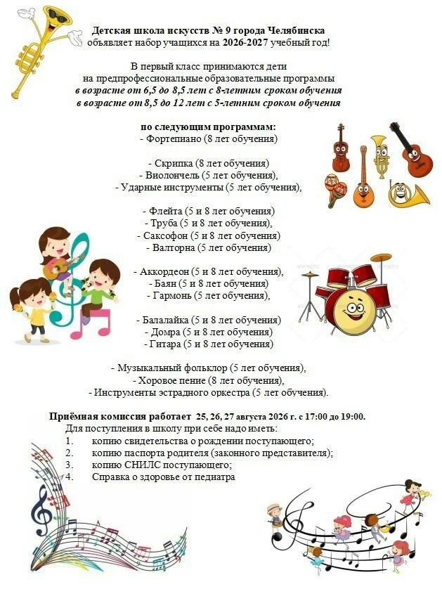 Детская школа искусств № 9 города Челябинска
