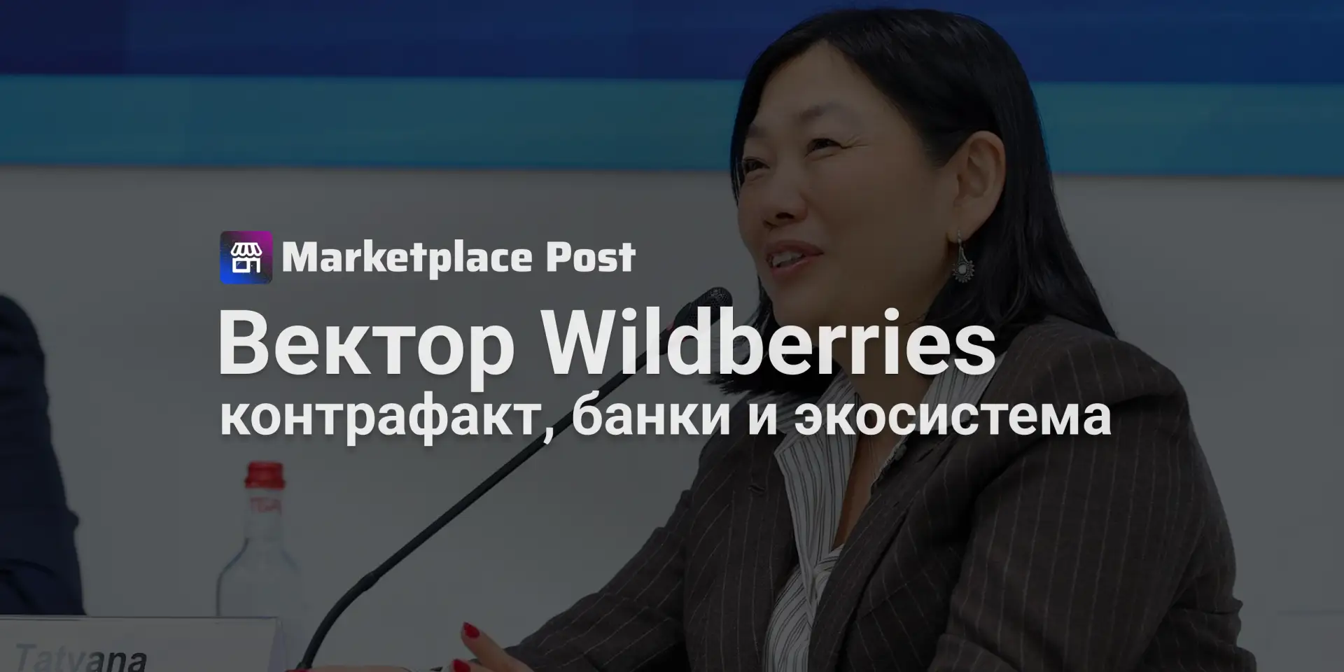 🟣 Татьяна Ким назвала истинный масштаб контрафакта на Wildberries