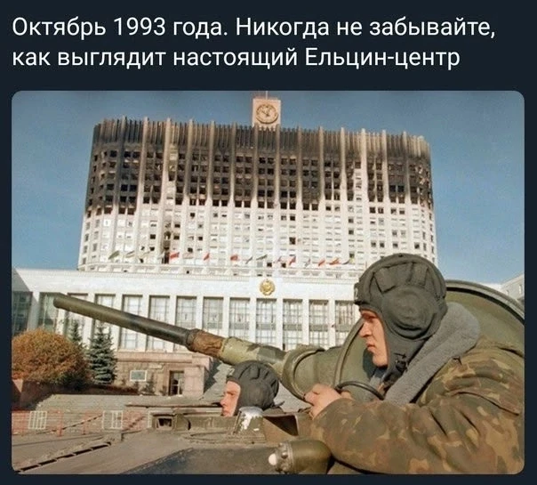 📍3 октября — день памяти жертв политического террора 1993 года